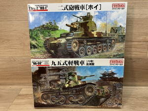 17. 未組立　ファインモールド 1/35　帝国陸軍 九五式軽戦車 [八号] 北満型 FM18　二式砲戦車 [ホイ] FM24　戦車　プラモデル　まとめて