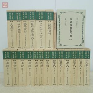 漢詩・漢文解釈講座 全18巻揃+別巻+総目次+漢詩鑑賞名作選CD 全21点揃 昌平社 漢詩・漢文教材研究会 1995年 石川忠久 海外古典 函入【40