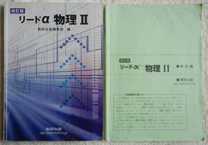 ★リードα 物理Ⅱ★数研出版★平成19年改訂版★別冊解答付★