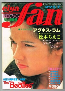 M38 映画ファン eiga fan 1976年 昭和51年 10月号 アグネスラム/コマネチ ピンナップ付 五十嵐淳子 仁科明子 多岐川裕美 あべ静江 大原麗子