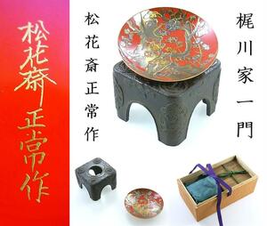 徳川将軍家御抱え蒔絵師　梶川一門　松花斎正常作　純金箔蒔絵　迎春盃と盃台　10/22(火) 終了