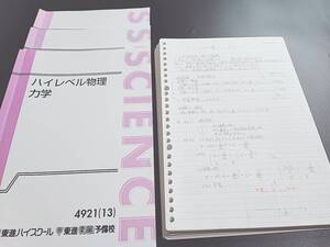 東進　苑田先生　ハイレベル物理　力学・熱力学・波動・電磁気　フルセット　テキスト・板書ノート　河合塾　駿台　鉄緑会　Z会　SEG 