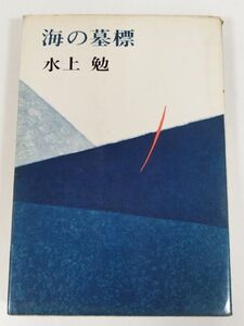 379-C20/海の墓標/水上勉/講談社/昭和40年 初刷