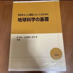 地球をもっと理解したい人のための 地球科学の基礎 関陽児