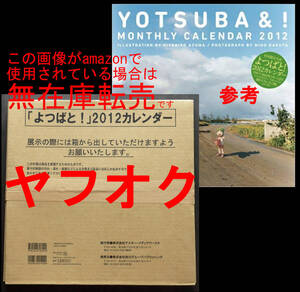 【未開封】 あずまきよひこ　「よつばと！」 2012 カレンダー　初回限定生産　　　　　　
