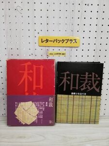 1-▼ 和裁 基礎と仕立て方 改訂新版 講談社 昭和45年8月20日 第4刷 1970年 函あり 帯傷みあり 函傷みあり ヤケあり