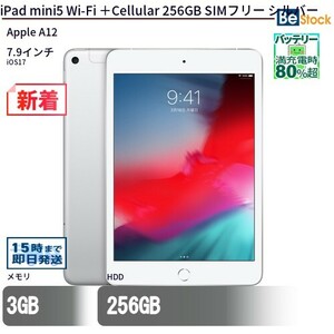 中古 タブレット iPad mini5 Wi-Fi ＋Cellular 256GB SIMフリー シルバー 本体 7.9インチ iOS17 Apple アップル 6ヶ月保証