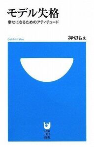 モデル失格?幸せになるためのアティチュード?(小学館101新書24)/押切もえ■17034-30388-YSin