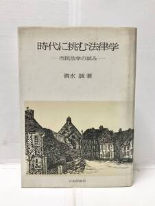 平4[時代に挑む法律学 市民法学の試み]清水誠著 489P