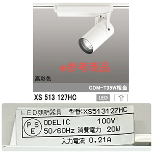 【未使用品】ODELIC/オーデリック XS513127HC スポットライト LED 温白色 調光器別売 オフホワイト ※No.5※