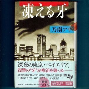 ◆送料込◆ 直木賞受賞『凍える牙』乃南アサ（初版・元帯）◆ ドラマ原作