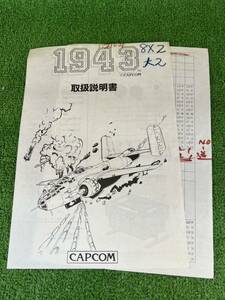 カプコン【1943】取扱説明書 1987年製 正規品 