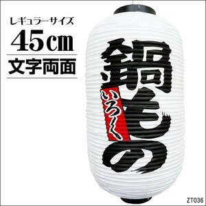 ちょうちん 提灯 鍋もの いろいろ 1個 白ちょうちん 45cm×25cm 文字両面 レギュラーサイズ/22