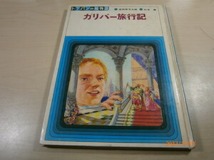 a5■ガリバー旅行記/トッパンの絵物語11/フレーベル館/1968年