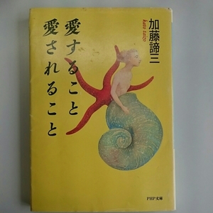 愛すること愛されること／加藤諦三