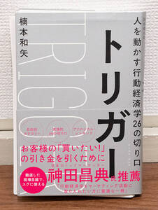 裁断済み★人を動かす行動経済学26の切り口★トリガー★楠本和夫★定価1600円