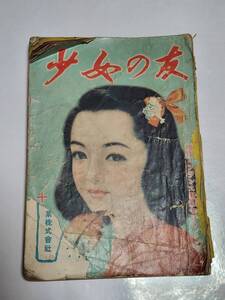 ６７　昭和25年11月号　少女の友　天城月江　雪城美沙子　浦島歌女　四條秀子　関千恵子　藤井千秋　初山滋　松本かつぢ　