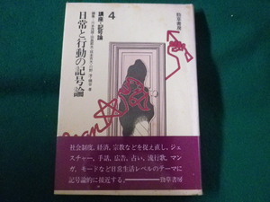 ■日常と行動の記号論　講座・記号論4　川本茂雄■FASD2022083016■