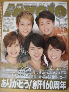 IZ0331 Myojo創刊60周年記念号 2012年8月23日発行 SUPER4大ふろく 嵐 Kis-My-Ft2 SexyZone KAT-TUN NEWS 7WEST SMAP 山下智久 ジャニーズJr