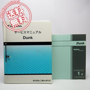 ネコポス送料無料DunkダンクNCX50/AF74サービスマニュアルNCX50Eと1版パーツリスト