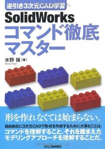 [A12313483]逆引き3次元CAD学習 SolidWorks　コマンド徹底マスター 水野　操