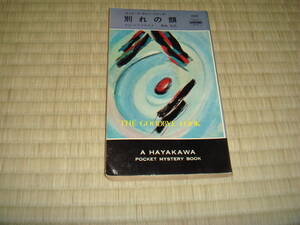 ロス・マグドナルド「別れの顔」　ハヤカワポケットミステリ　１１０１