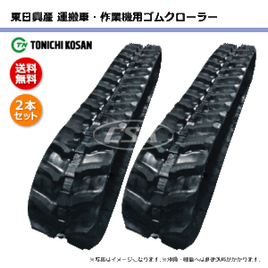 2本 UN106028 100-60-28 東日興産 運搬車 ダンプ ゴムクローラー クローラー ゴムキャタ 100x60x28 100-28-60 100x28x60