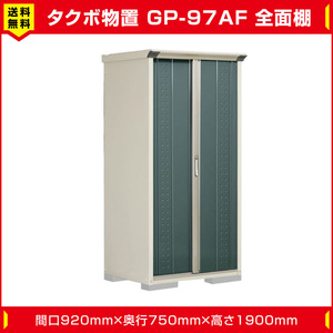 タクボ物置 ジャンプ GP-97AF 全面棚タイプ(棚板3枚付)間口920mm奥行750mm高さ1900mm 扉カラー選択可能 送料無料