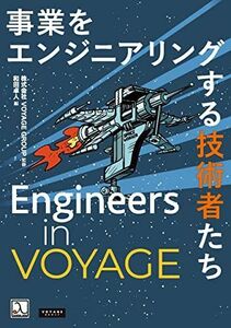 [A11548942]Engineers in VOYAGE ― 事業をエンジニアリングする技術者たち 株式会社VOYAGE GROUP; 和田卓人