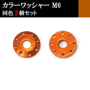 ナンバー フェンダー アルミ カラーワッシャー フジツボ ボルト座面枠 M6 20×4mm 同色 2個set 車 汎用 外装 カー用品 オレンジ