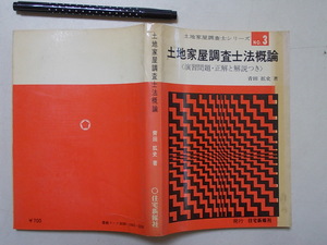 土地家屋調査士法概論　青田拡史　　昭和４８年　　rakku　1-2　　