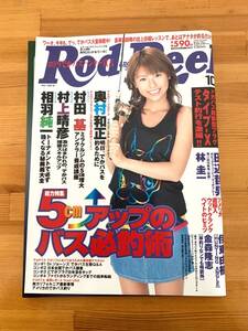 Rod and Reel 2003年10月号 5cmアップのバス必釣術 バス釣り 未読品