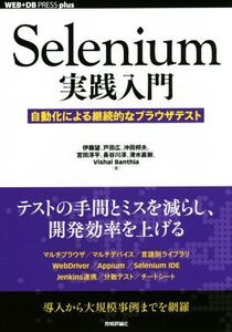 Selenium実践入門 自動化による継続的なブラウザテスト WEB+DB PRESS plusシリーズ/伊藤望(著者),戸田広