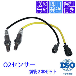 送料無料 当日発送 OS145/277 O2センサー アトレーワゴン S220G S230G / ハイゼット S200V S210V 前後２本セット 89465-97410 89465-97502