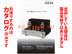 ★A4ペラカタログ★TRIODE A級パワーアンプ TRX-P300S・TRX-P300S-WE300B カタログ★カタログです・製品本体ではございません★同梱応談★