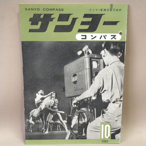 三洋電機 機関誌「サンヨーコンパス」1953年(昭和28年)10月号 ( 古い 昔の 昭和レトロ ビンテージ 家電 資料 本 )