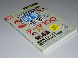 Glp_360318　図解でわかる 時事重要テーマ100　2020年度版 業界・企業研究にも使える　大矢 複