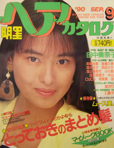 明星ヘアカタログ 1990年9月号田中美奈子 斉藤由貴 後藤久美子 酒井法子 西田ひかる 渡辺美奈代 工藤夕貴 など