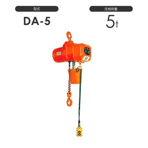 象印 高頻度対応電気チェーンブロック DA型 DA-5 5t 標準揚程4.0m 三相200V用 DA-05040 電動 チェーンブロック