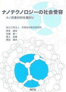 ナノテクノロジーの社会受容 ナノ炭素材料を題材に/阿多誠文(著者)