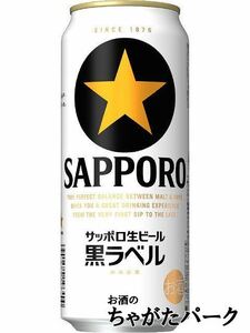 サッポロ 黒ラベル 500ml×1ケース（24本） ■2箱まで1個口発送可