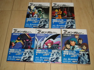 角川文庫：富野由悠季：機動戦士Zガンダム・全５巻（全巻初版・帯あり：ワンオーナー品：長期保管品：出品事項要確認）