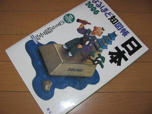 当時物『なるほど知図帳 日本 (２００６) 』昭文社★送料230円