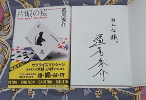 〈サイン本〉道尾秀介「片眼の猿」