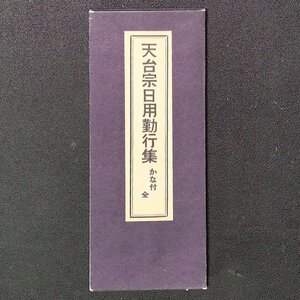 天台宗日用勤行集 かな付 全 経本 お教 1988年 昭和63年2月10日発行 天台宗