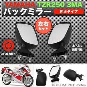 ヤマハ用 バックミラー 左右セット 純正互換 黒 ブラック TZR250 3MA 1KT 3XV FZR400 TZR150 社外品 YAMAHA インボイス対応