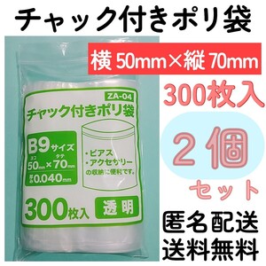 チャック付きポリ袋300枚入り◆2個◆0.04ｍｍ×50ｍｍ×70ｍｍ◆B9サイズ◆チャック袋チャック付き袋チャック付袋チャック付きビニール袋+