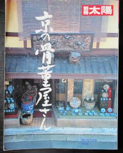 京の骨董屋さん・別冊太陽