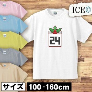 12月24日 カレンダー キッズ 半袖 Tシャツ 男の子 女の子 ボーイズ ガールズ プリント 綿 おもしろ 面白い ゆるい トップス ジュニア かわ