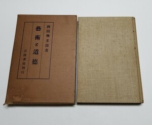 芸術と道徳　西田幾多郎　岩波書店　大正12年初版